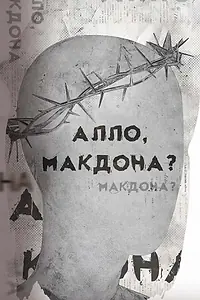 Постер к фильму «Алло, МакДона? (2023)»