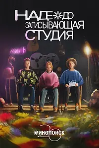 Постер к фильму «Надеждозаписывающая студия (2023)»