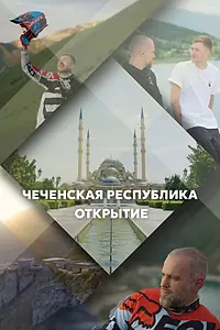 Главный постер сериала «Чеченская Республика. Открытие (2023)»