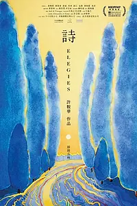 Главный постер фильма «Элегия (2023)»