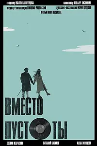 Постер к фильму «Вместо пустоты (2022)»