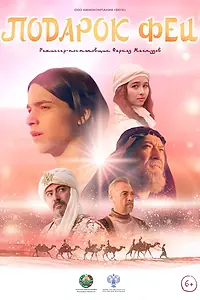 Постер к фильму «Подарок феи (2022)»