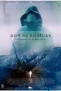 Главный постер фильма «Дом на колесах (2022)»