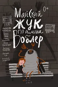 Главный постер фильма «Майский жук по имени Воблер (2023)»