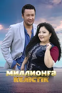 Постер к фильму «Договор на миллион (2023)»
