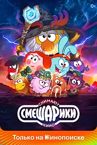 Главный постер мультсериала «Смешарики снимают кино (2023)»