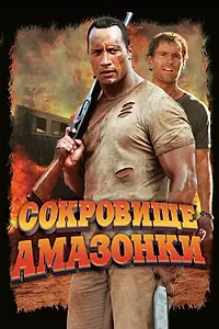 Постер к фильму «Сокровище Амазонки (2003)»