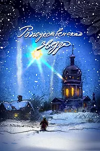 Постер к мультфильму «Рождественская звезда (2023)»