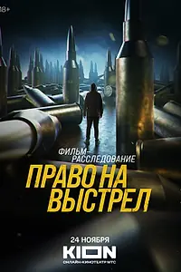 Главный постер фильма «Право на выстрел (2023)»