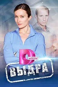 Постер к сериалу «Выдра (2023)»