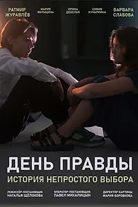 Постер к фильму «День правды (2023)»