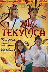 Постер к фильму «Текумса (2023)»