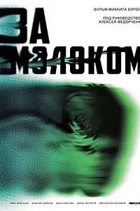 Постер к фильму «За молоком (2021)»