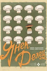 Постер к фильму «Янек Делец (2023)»