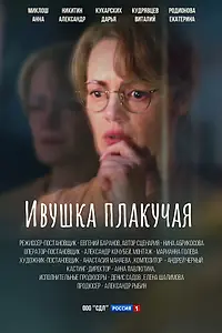 Постер к сериалу «Ивушка плакучая (2023)»