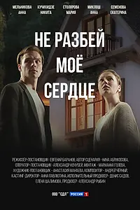 Постер к сериалу «Не разбей мое сердце (2024)»