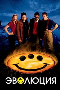 Постер к фильму «Эволюция (2001)»