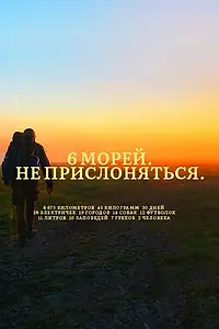 Главный постер фильма «6 морей. Не прислоняться (2020)»