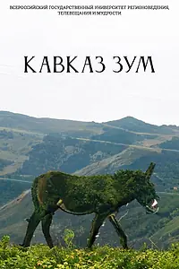 Главный постер фильма «Кавказ Зум (2022)»