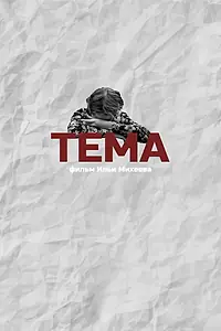 Постер к фильму «Тема (2018)»