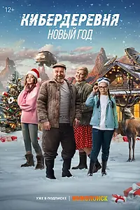 Главный постер фильма «Кибердеревня. Новый год (2023)»