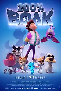Главный постер мультфильма «200% Волк (2024)»