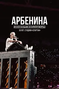 Главный постер фильма «Диана Арбенина. Ночные Снайперы-30 лет. Стадион Спартак (2023)»