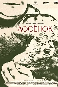 Главный постер фильма «Лосенок (2023)»