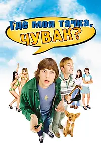 Главный постер фильма «Где моя тачка, чувак? (2000)»