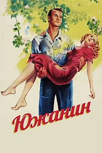 Главный постер фильма «Южанин (1945)»