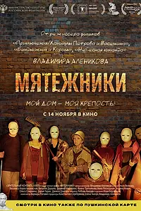 Постер к фильму «Мятежники (2024)»