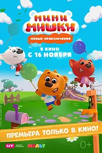 Постер к мультфильму «Мини-мишки: Новые приключения (2023)»