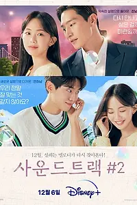 Постер к сериалу «Саундтрек № 2 (2023)»