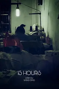 Постер к фильму «15 часов (2017)»