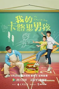 Главный постер сериала «Мой калорийный парень (2022)»