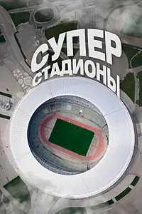 Постер к сериалу «Суперстадионы (2020)»