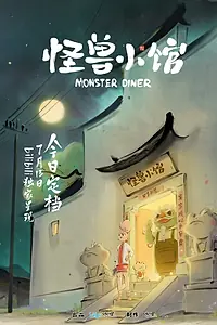 Постер к мультсериалу «Закусочная монстров (2023)»