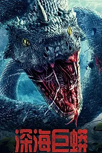 Главный постер фильма «Морской змей (2023)»