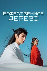 Постер к сериалу «Божественное дерево (2025)»