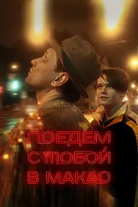 Главный постер фильма «Поедем с тобой в Макао (2023)»
