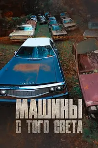 Постер к сериалу «Машины с того света (2011)»
