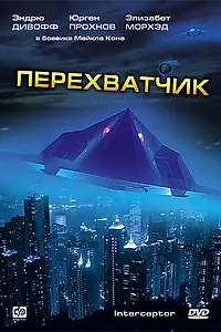 Главный постер фильма «Перехватчик (1992)»