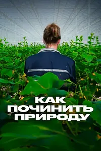 Постер к сериалу «Как починить природу (2017)»