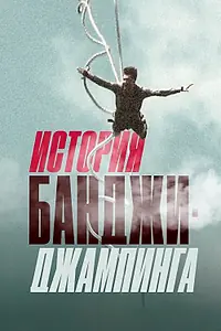 Постер к фильму «История банджи-джампинга (2022)»