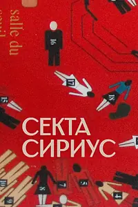 Главный постер сериала «Секта «Сириус» (2022)»