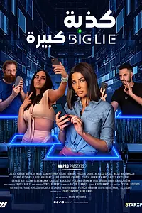 Главный постер фильма «Большая ложь (2023)»