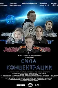 Постер к фильму «Сила концентрации (2023)»