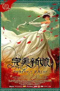 Главный постер фильма «Идеальная невеста (2009)»