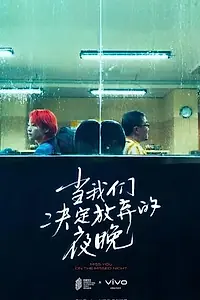 Главный постер фильма «Dang wo men jue ding fang qi de ye wan (2020)»