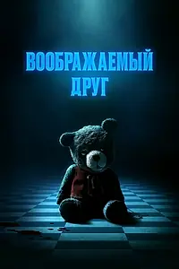 Постер к фильму «Воображаемый друг (2024)»